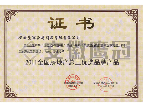 2011全國(guó)房地產(chǎn)優(yōu)選品牌